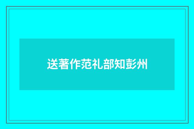 送著作范礼部知彭州