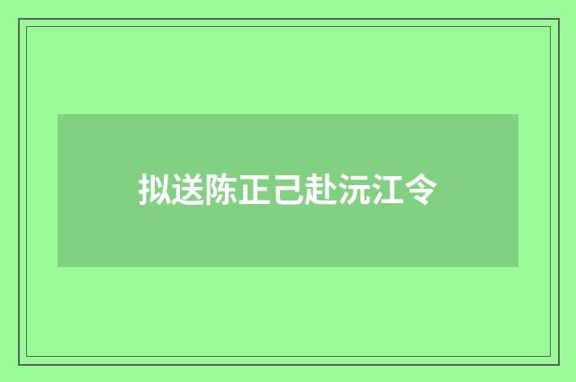 拟送陈正己赴沅江令