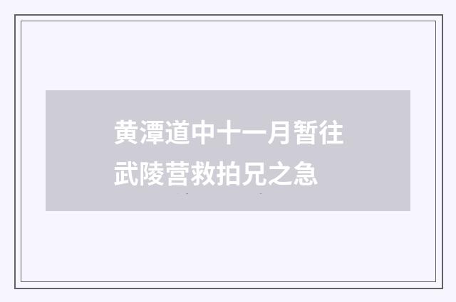 黄潭道中十一月暂往武陵营救拍兄之急