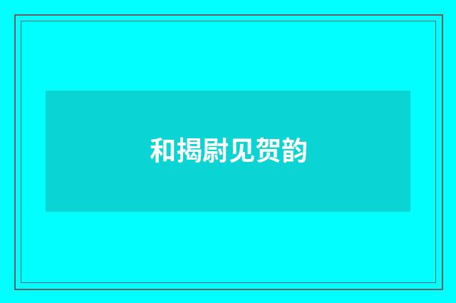 和揭尉见贺韵
