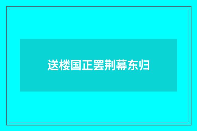 送楼国正罢荆幕东归