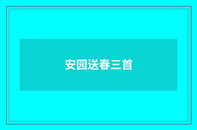 安园送春三首