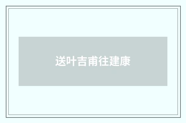 送叶吉甫往建康