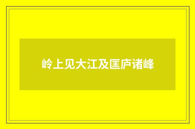 岭上见大江及匡庐诸峰