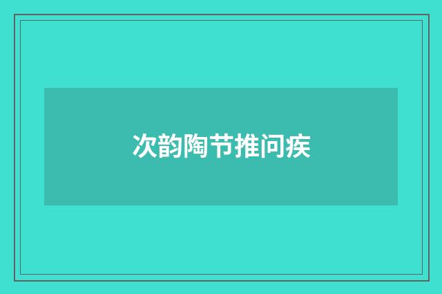 次韵陶节推问疾