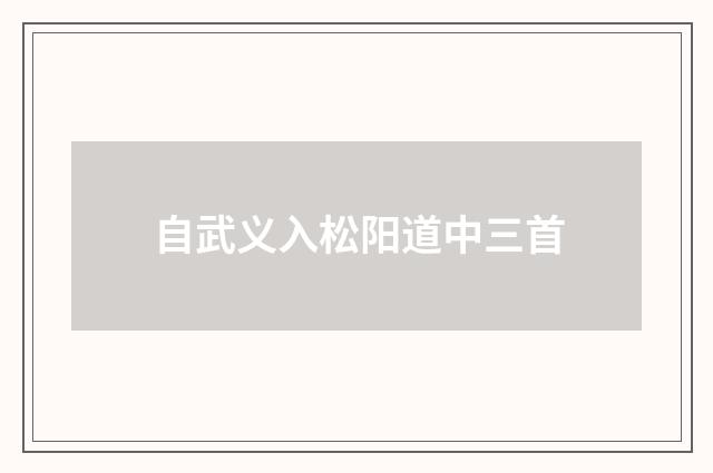自武义入松阳道中三首