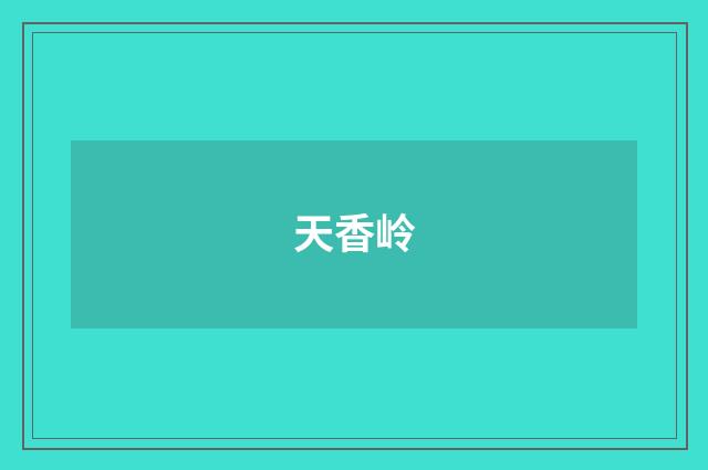 天香岭