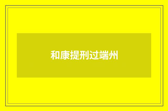 和康提刑过端州