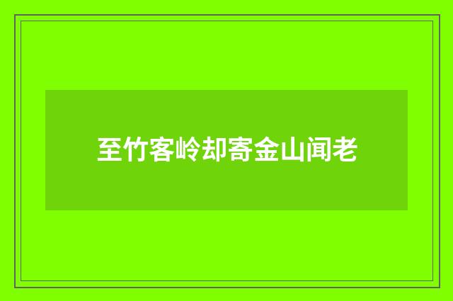 至竹客岭却寄金山闻老