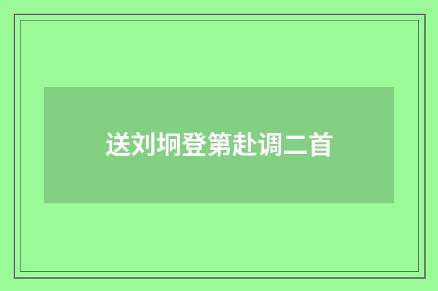 送刘坰登第赴调二首