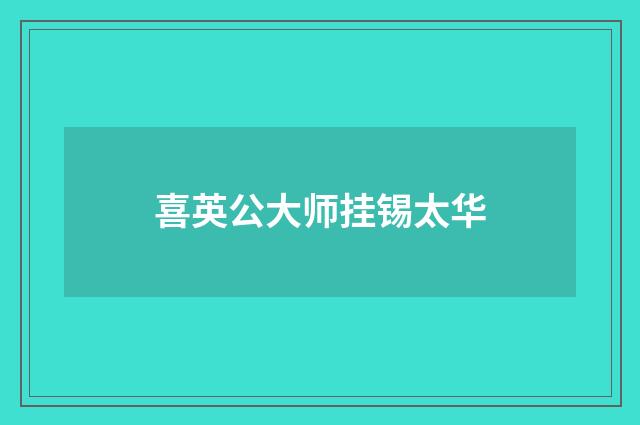 喜英公大师挂锡太华