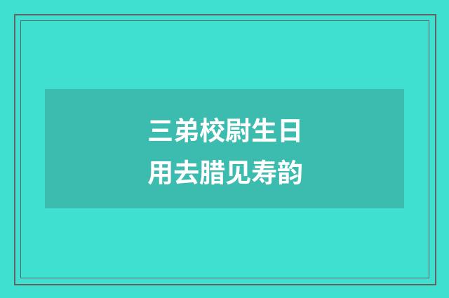 三弟校尉生日用去腊见寿韵