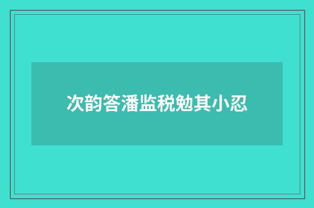 次韵答潘监税勉其小忍