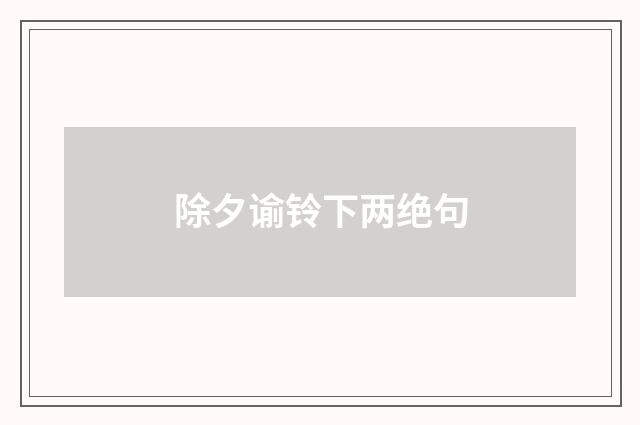 除夕谕铃下两绝句