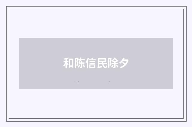 和陈信民除夕