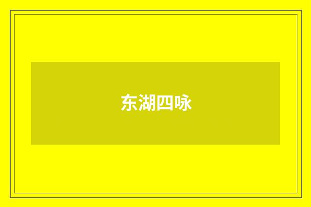 东湖四咏