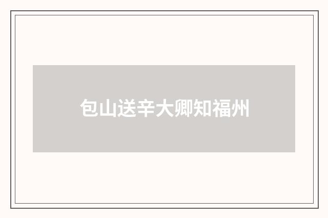 包山送辛大卿知福州