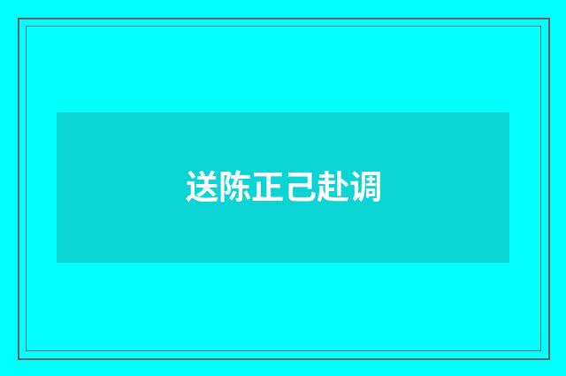 送陈正己赴调