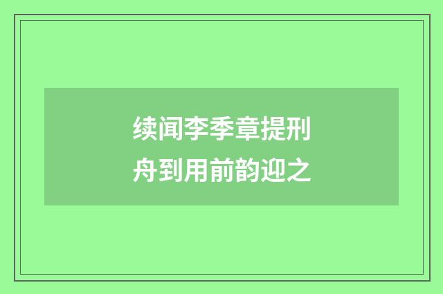 续闻李季章提刑舟到用前韵迎之