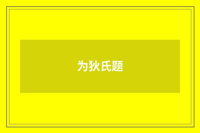 为狄氏题
