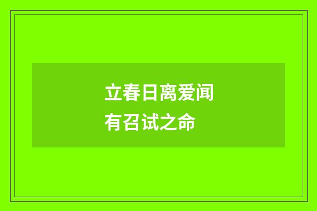 立春日离爱闻有召试之命
