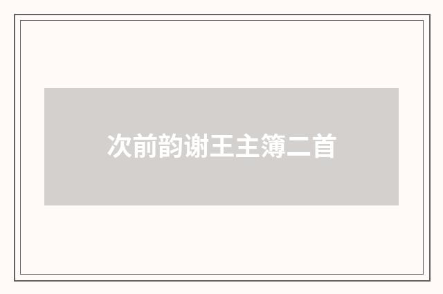 次前韵谢王主簿二首