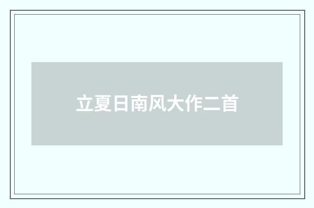 立夏日南风大作二首