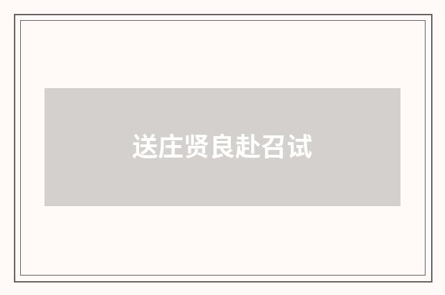 送庄贤良赴召试