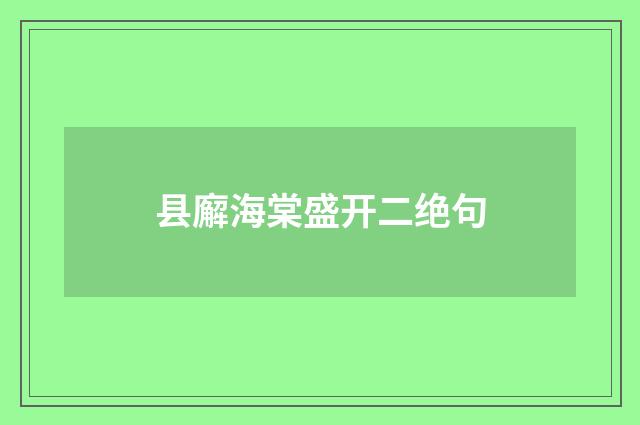 县廨海棠盛开二绝句
