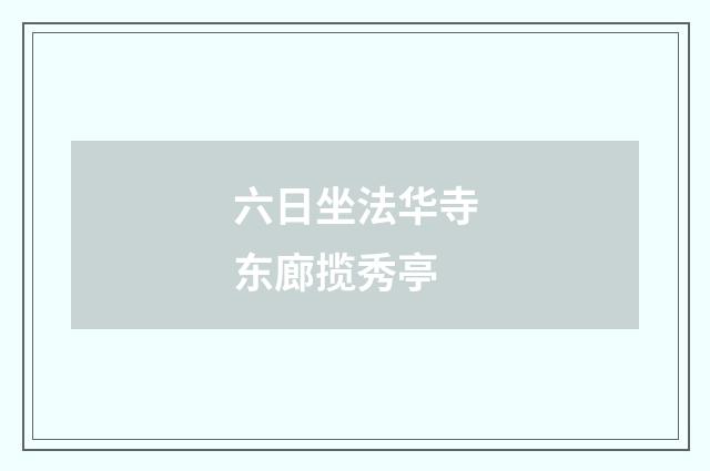 六日坐法华寺东廊揽秀亭