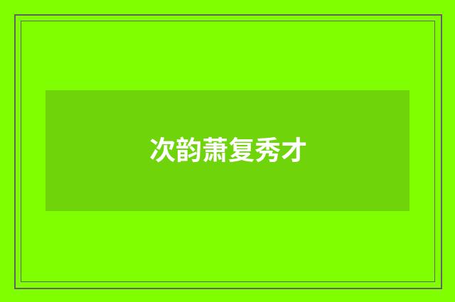 次韵萧复秀才