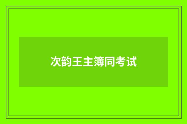 次韵王主簿同考试