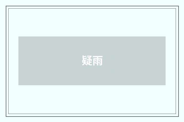 疑雨