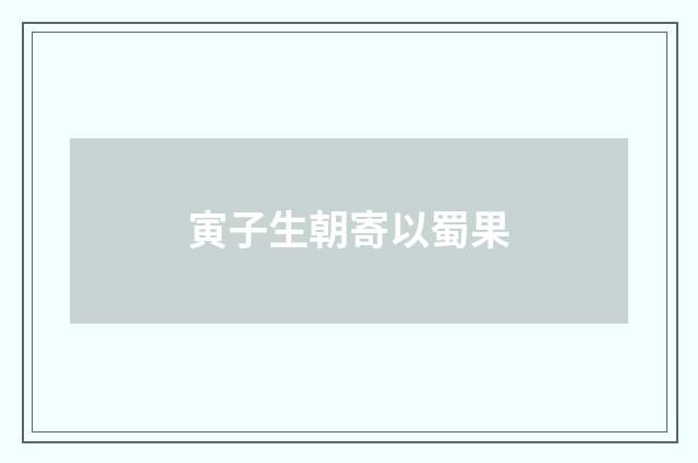 寅子生朝寄以蜀果