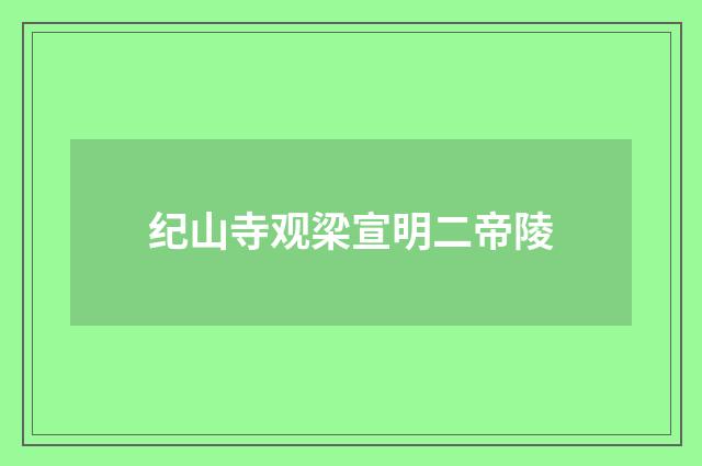 纪山寺观梁宣明二帝陵