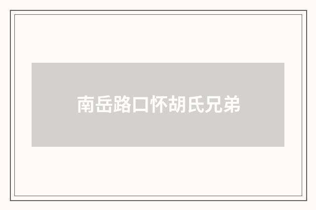 南岳路口怀胡氏兄弟