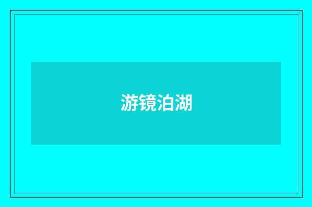 游镜泊湖