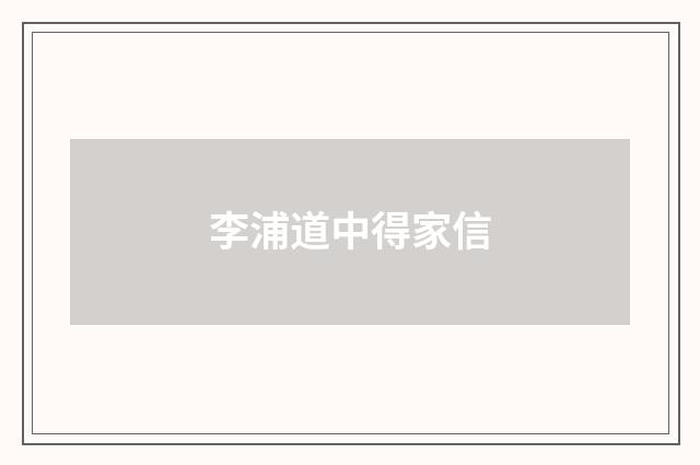 李浦道中得家信