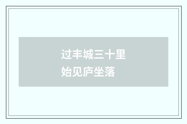 过丰城三十里始见庐坐落