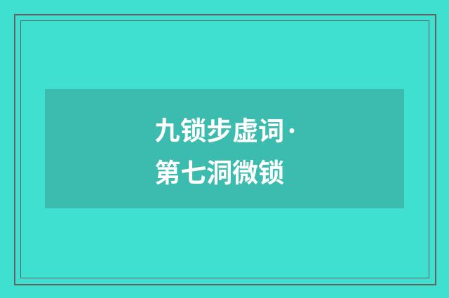 九锁步虚词·第七洞微锁