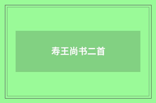 寿王尚书二首
