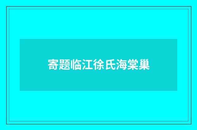 寄题临江徐氏海棠巢