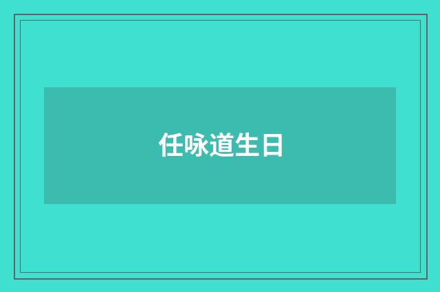 任咏道生日