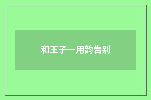 和王子一用韵告别