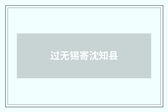 过无锡寄沈知县