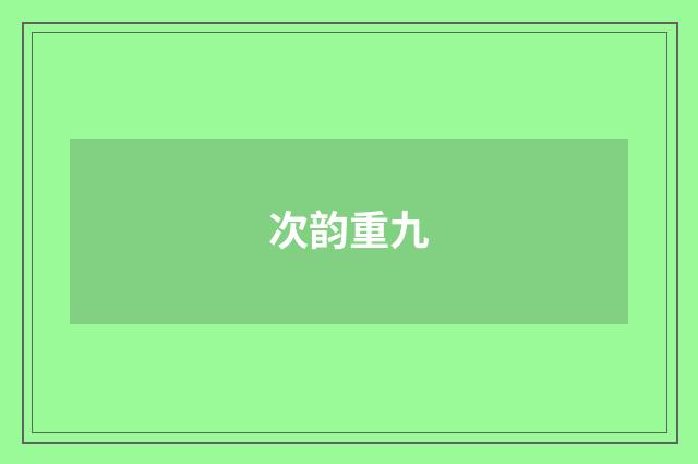 次韵重九