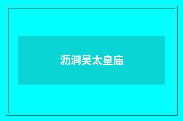 沥涧吴太皇庙