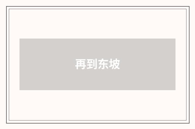 再到东坡