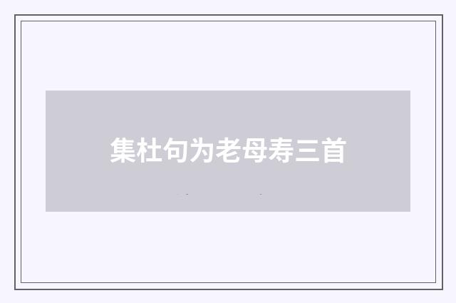 集杜句为老母寿三首