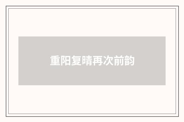 重阳复晴再次前韵